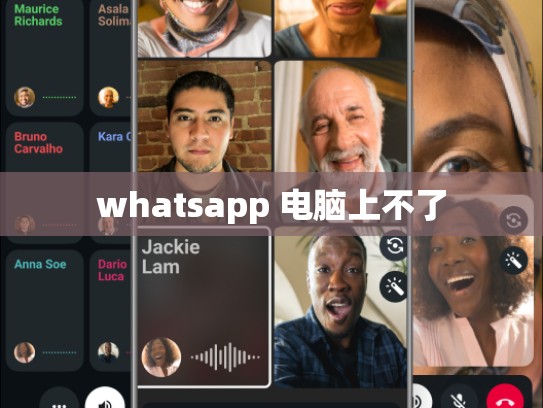 whatsapp 电脑上不了