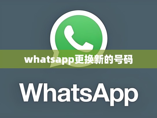 whatsapp更换新的号码