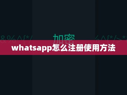 whatsapp怎么注册使用方法