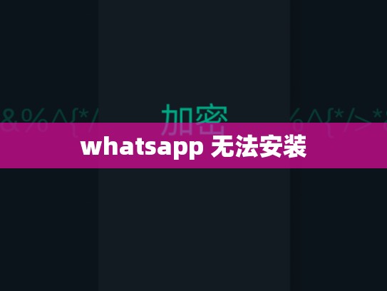 whatsapp 无法安装