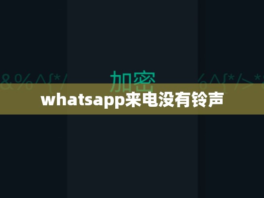 whatsapp来电没有铃声