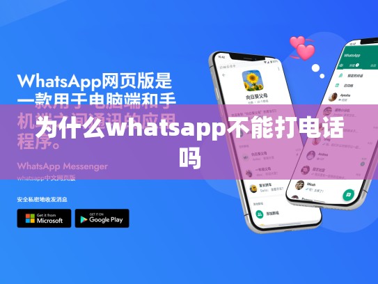为什么whatsapp不能打电话吗