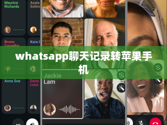 whatsapp聊天记录转苹果手机