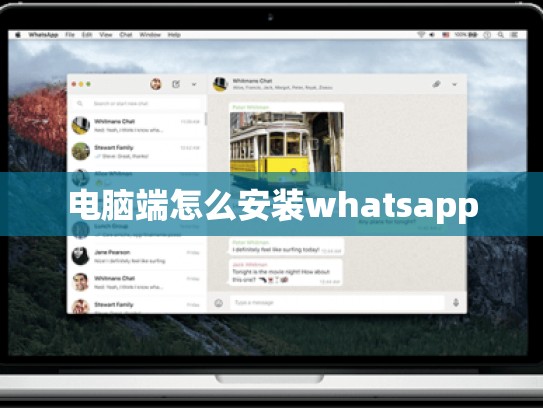 电脑端怎么安装whatsapp