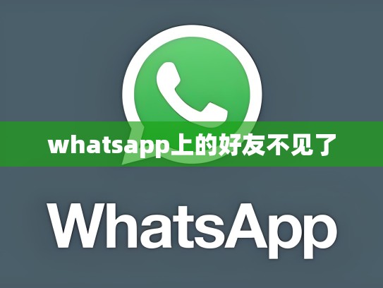 whatsapp上的好友不见了