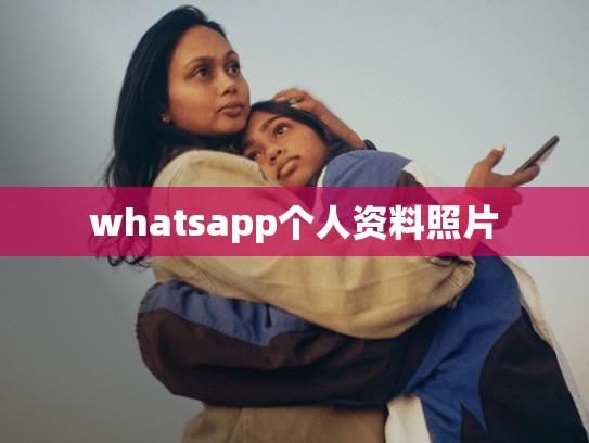 whatsapp个人资料照片