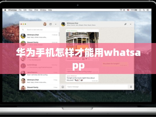 华为手机怎样才能用whatsapp