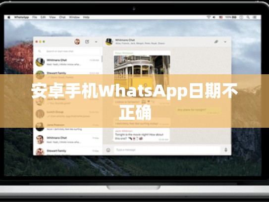 安卓手机WhatsApp日期不正确