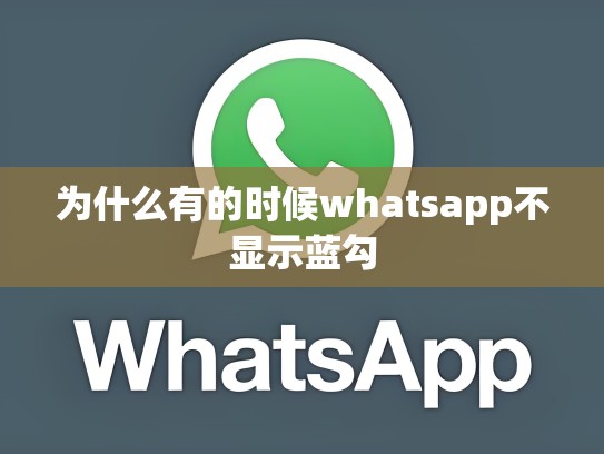为什么有的时候whatsapp不显示蓝勾