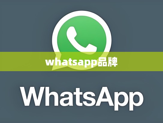 whatsapp品牌