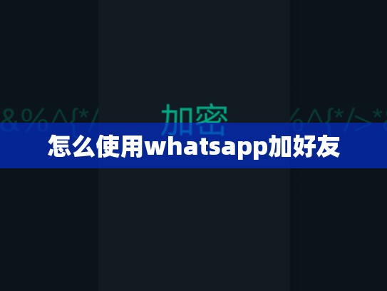 怎么使用whatsapp加好友