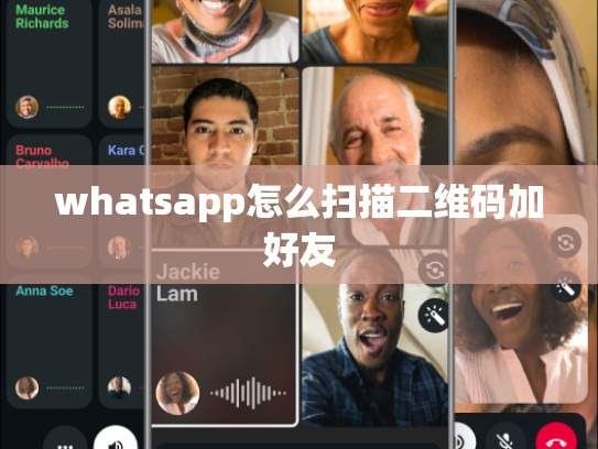 whatsapp怎么扫描二维码加好友