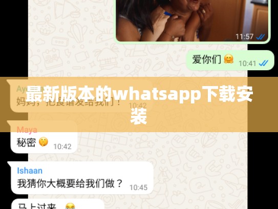 最新版本的whatsapp下载安装