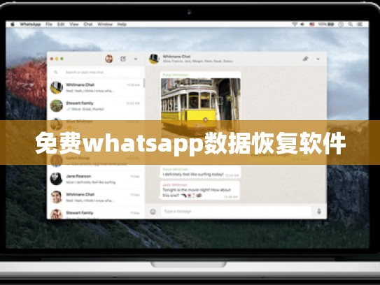 免费whatsapp数据恢复软件