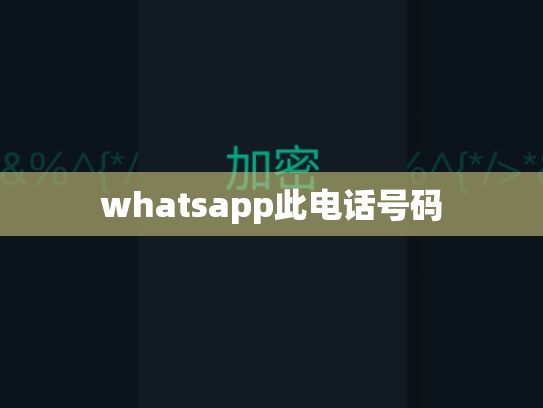 whatsapp此电话号码