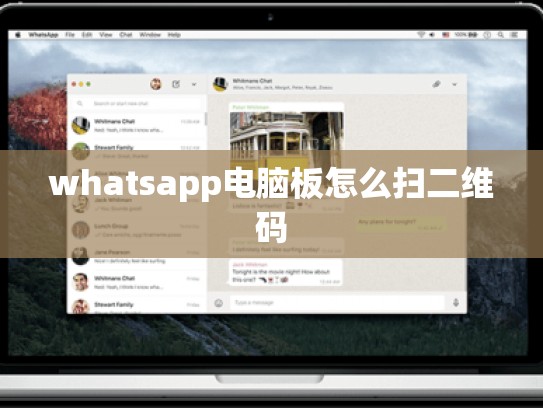 whatsapp电脑板怎么扫二维码