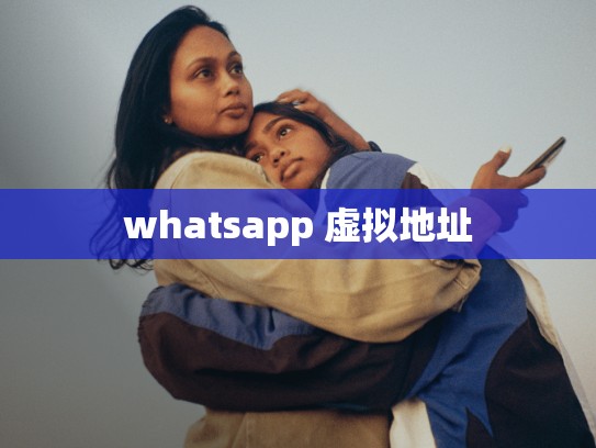 whatsapp 虚拟地址