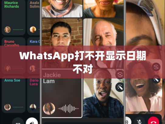 WhatsApp打不开显示日期不对