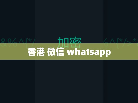香港 微信 whatsapp