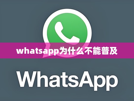 whatsapp为什么不能普及