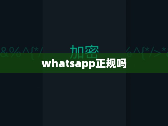 whatsapp正规吗