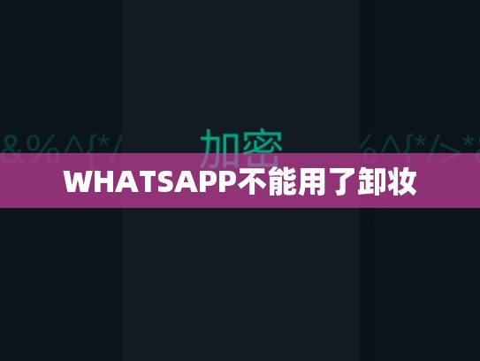 WHATSAPP不能用了卸妆