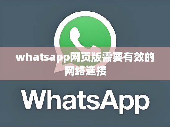 whatsapp网页版需要有效的网络连接