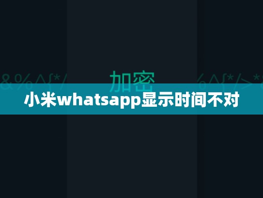 小米whatsapp显示时间不对