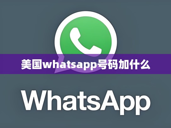 美国whatsapp号码加什么