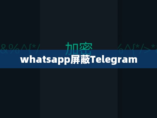 whatsapp屏蔽Telegram