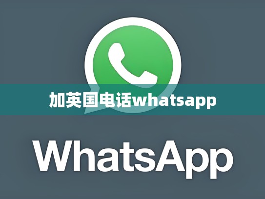 加英国电话whatsapp