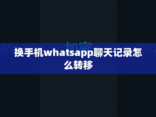 换手机whatsapp聊天记录怎么转移