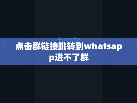 点击群链接跳转到whatsapp进不了群
