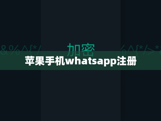 苹果手机whatsapp注册