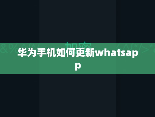 华为手机如何更新whatsapp