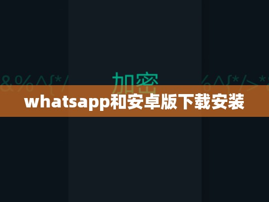whatsapp和安卓版下载安装