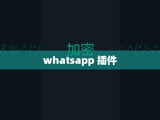whatsapp 插件