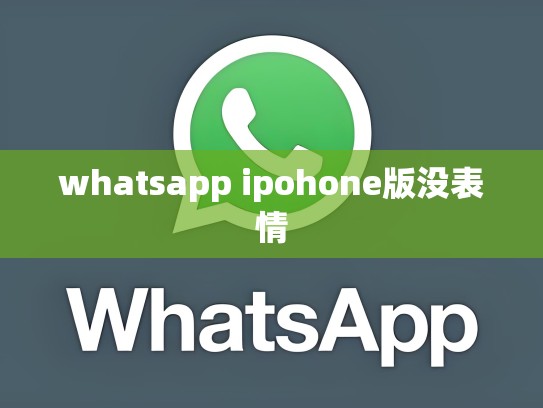 whatsapp ipohone版没表情