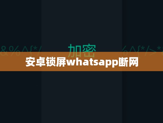 安卓锁屏whatsapp断网