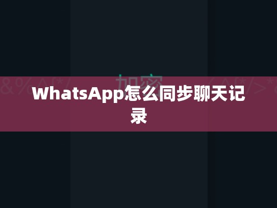 WhatsApp怎么同步聊天记录