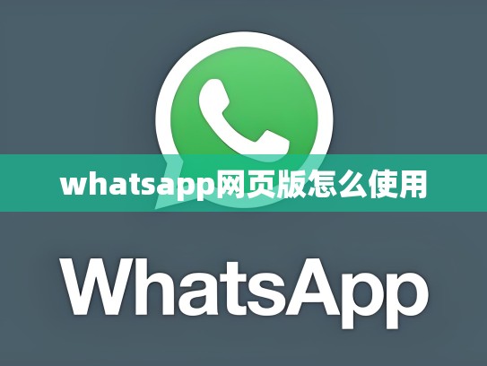 whatsapp网页版怎么使用