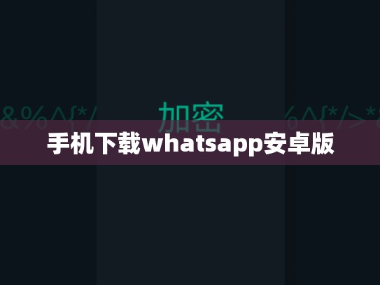 手机下载whatsapp安卓版