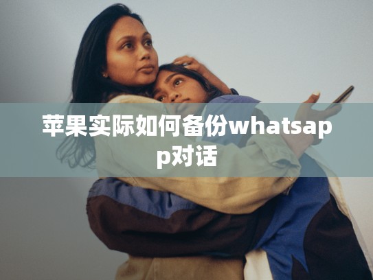 苹果实际如何备份whatsapp对话