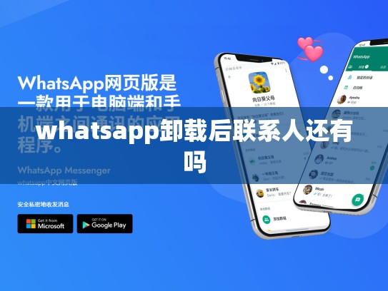 whatsapp卸载后联系人还有吗