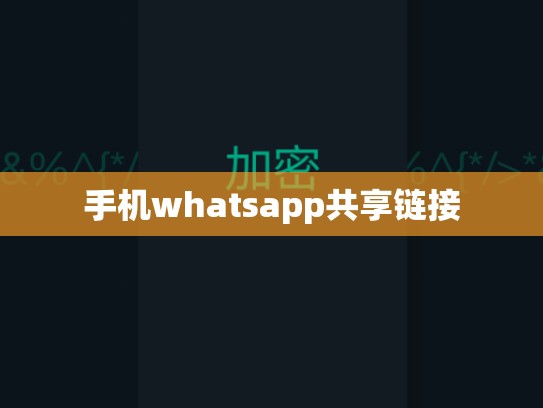 手机whatsapp共享链接