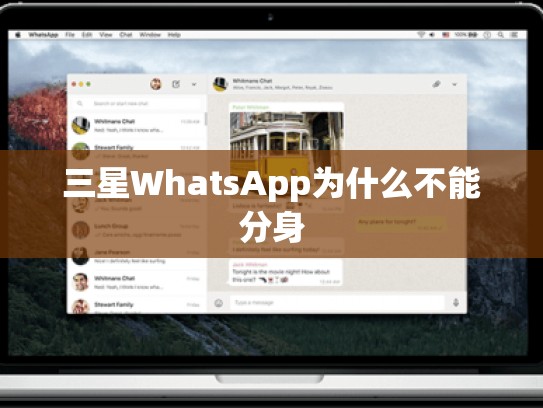 三星WhatsApp为什么不能分身