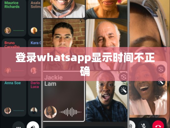登录whatsapp显示时间不正确