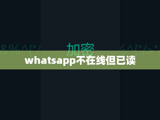whatsapp不在线但已读