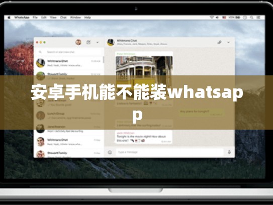 安卓手机能不能装whatsapp