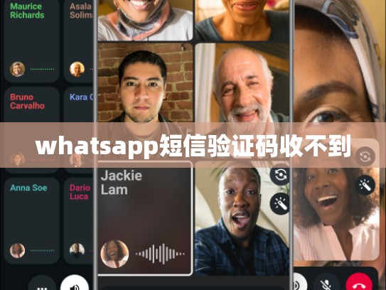 whatsapp短信验证码收不到